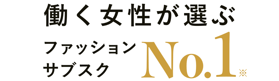 公式 Aircloset エアークローゼット プロが選ぶコーデが届く ファッション 洋服 サブスク レンタル